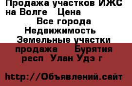 Продажа участков ИЖС на Волге › Цена ­ 100 000 - Все города Недвижимость » Земельные участки продажа   . Бурятия респ.,Улан-Удэ г.